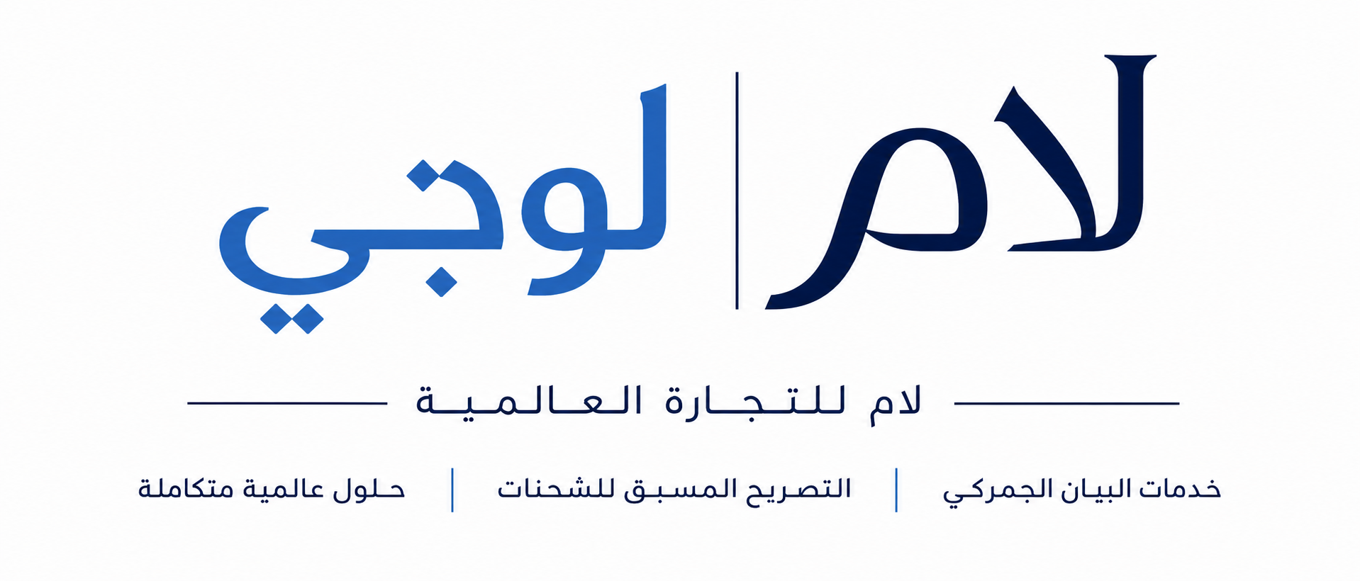لام لوجي — لام للتجارة العالمية